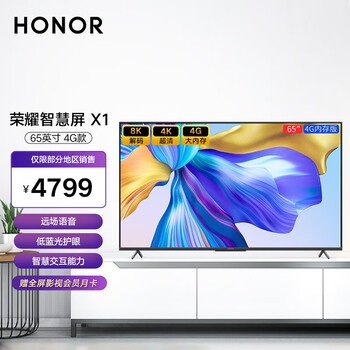 荣耀智慧屏X1 4G内存版 65英寸LOK-360S 4G+32G 8K解码开关机无广告远场语音4K超清智能液晶教育电视全面屏