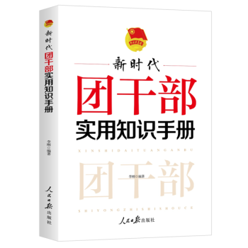 2023新时代团干部实用知识手册2023修订