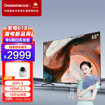 长虹65D7R PRO 65英寸狂暴120Hz高刷 3+32GB wifi6   8K解码 云游戏 智能平板液晶LED电视机 以旧换新