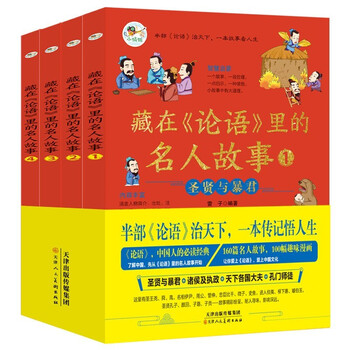 藏在《论语》里的名人故事（套装全4册）半部《论语》治天下一本传记悟人生 经典论语漫画书全利兔-实时优惠快报