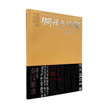 渊源与流变 秦汉篆隶 管峻编 荣宝斋出版社毛笔书法字帖临摹练字临习字帖