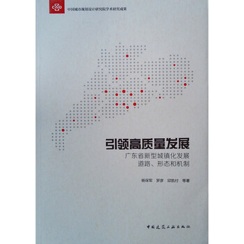 引领高质量发展 广东省新型城镇化发展道路、形态和机制 引领高质量发展 广东省新型城镇化发展道路、形态和机制