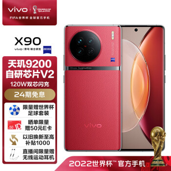 vivo X90 天玑9200旗舰芯片 新一代自研芯片V2 120W双芯闪充 超视网膜护眼屏 手机 华夏红 12GB 256GB