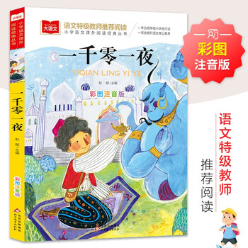 有券的上、亲子会员：《一千零一夜》（彩图注音版）文具图书类商品-全利兔-实时优惠快报