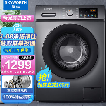 创维(SKYWORTH) 10公斤滚筒洗衣机全自动 直驱变频 除菌率99% 炫彩按键 以旧换新 XQG100-B33RD