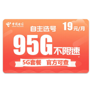 中国电信 流量卡4g手机卡电话卡不限速上网卡无限电话卡不纯流量卡 【超越卡】19元/月95G不限速300分钟通话