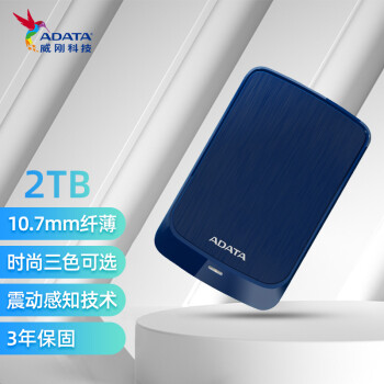 威刚(ADATA) 2TB 移动硬盘 USB3.0 HV320 2.5英寸 纤薄加密 拉丝工艺 商务蓝