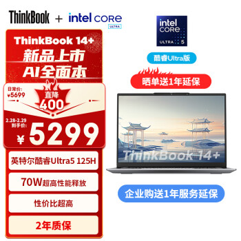 ThinkPad联想ThinkBook 14+ 2024 AI全能本 SE版 英特尔酷睿Ultra5 125H 14.5英寸轻薄办公本16G 512G 2.5K