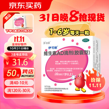 概率券：伊可 新维生素AD滴剂胶囊型30粒医疗保健类商品-全利兔-实时优惠快报