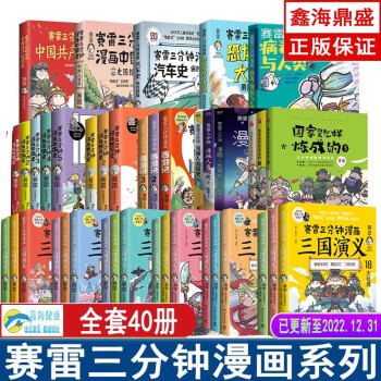 赛雷三分钟漫画系列 中国史 世界史 西游记 人类简史 国家是怎样炼成的（中国史5册+世界史3册+三国演义6册+党史）小学生课外科普读物全彩漫画历史系列 赛雷三分钟漫画全套40册