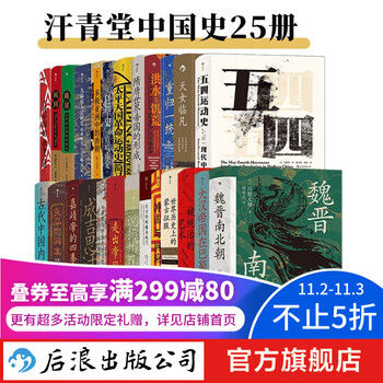 《汗青堂·中国史系列》（套装全25册）文具图书类商品-全利兔-实时优惠快报