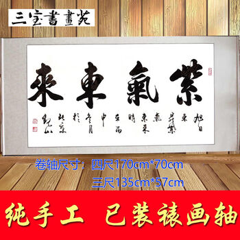 定制客厅办公室手写真迹名人字画代写毛笔字紫气东来17070横幅卷轴