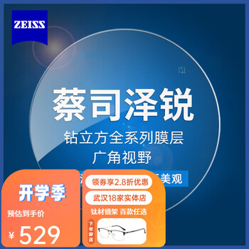 ZEISS 蔡司 泽锐1.74钻立方防蓝光膜*2片 送钛材架+明月擦镜纸100片(赠蔡司原厂加工)全利兔-实时优惠快报