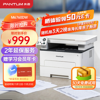 PANTUM 奔图 M6760DW 黑白激光打印机数码类商品-全利兔-实时优惠快报