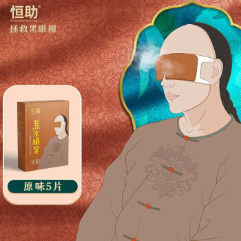 恒助蒸汽眼罩遮光自发加热眼罩情侣男女通用淡化黑眼圈 升级款原味1盒/5片