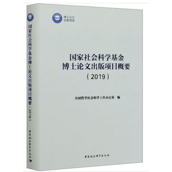 国家社会科学博士论文出版项目概要(2019 全国哲