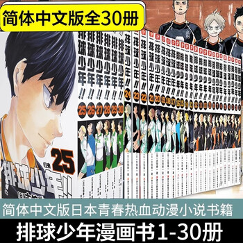 《排球少年》（漫画 、1-30全套、简体中文版）文具图书类商品-全利兔-实时优惠快报