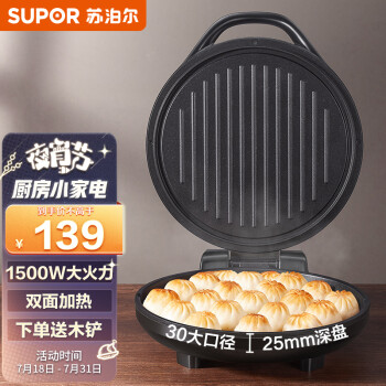 苏泊尔（SUPOR）电饼铛家用 双面加热 煎饼铛 煎烤机烙饼锅三明治机25mm加深烤盘早餐机 JJ30A648