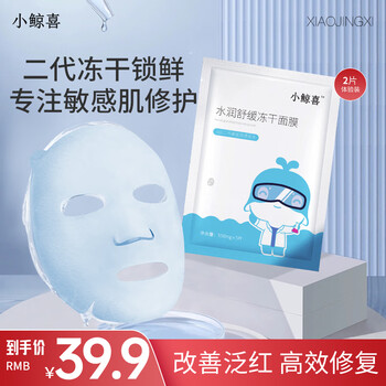 小鲸喜 9.9！小鲸喜 冻干面膜修护敏感肌舒缓修护维稳体验装 *2片全利兔-实时优惠快报
