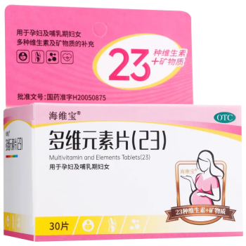 海维宝 多维元素片(23) 30片/瓶 用于孕妇及哺乳期妇女多种维生素及矿物质的补充 1盒装