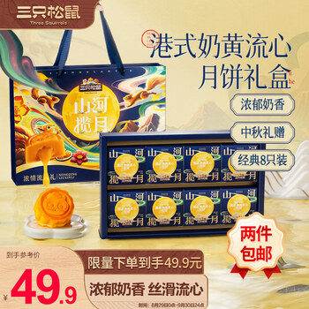 三只松鼠 不亦月乎 奶黄流心广式月饼礼盒 400g食品类商品-全利兔-实时优惠快报