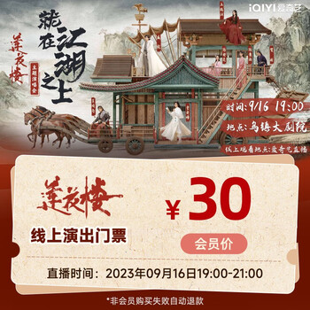 iQIYI 爱奇艺 就在江湖之上—《莲花楼》主题演唱会门票全利兔-实时优惠快报
