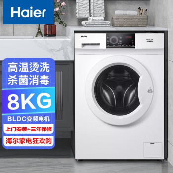 海尔（Haier）8公斤kg全自动滚筒洗衣机变频小型家用一级能效高温除菌祛味护色EG80B08W