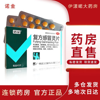 需抢券: 诺金 复方感冒灵片 40片/盒医疗保健类商品-全利兔-实时优惠快报