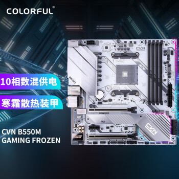 七彩虹（Colorful）CVN B550M GAMING FROZEN V14 主板 支持5600X/5800X/3600X/3700X (AMD B550/AM4)