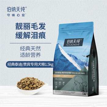 伯纳天纯 经典系列 金枪鱼马铃薯蓝莓泰迪/贵宾全阶段狗粮 1.5kg其它类商品-全利兔-实时优惠快报