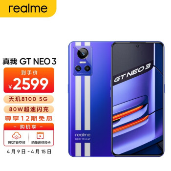 realme真我GT Neo3 天玑8100 80W超速闪充 独立显示芯片 赛道双条纹设计 12GB+256GB 勒芒 5g手机