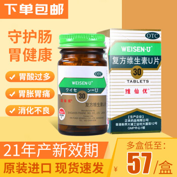 维仙优 复方维生素U片30片 胃仙U 原装进口胃药胃酸过多胃胀恶心消化不良促进消化 1盒【10天量】