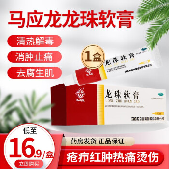 14.9/盒】马应龙 龙珠软膏 15g 轻度烫伤疮疥红肿痛清热解毒烫伤膏乳膏 【1盒装】低至16.9元/盒+送棉签