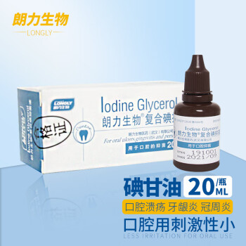 朗力 复合碘口腔抑菌液 朗力生物 朗力 碘甘油牙科常用瓶装产品 20ml\/瓶