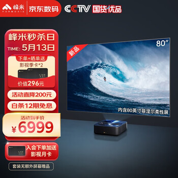 峰米 R1 Nano 超短焦激光投影仪家用办公网课投影机（内含80英寸菲涅尔柔性屏 激光光源 无感对焦 远场语音）