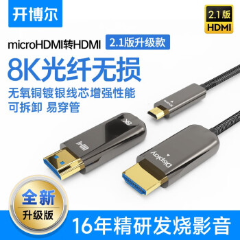 查询开博尔光纤microhdmi转hdmi线易穿管相机MiniHDMI高清镀银8K投影仪预埋连接线21镀银升级版8K@60HZ)8米历史价格