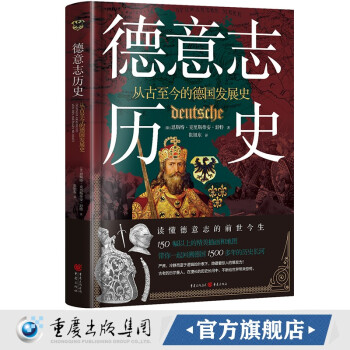 正版 德意志历史：从古至今的德国发展史(精装版)一部彩色图文本德国通史 上起古代日耳曼人在欧洲的迁徙下至默克尔总理当选 罗马帝国一战二战 欧洲历史世界史书籍