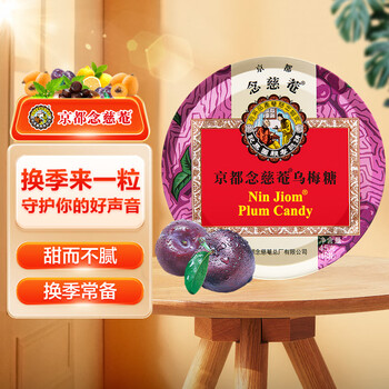 京都念慈菴 乌梅糖45g 教师节 硬糖 润喉糖 泰国进口全利兔-实时优惠快报