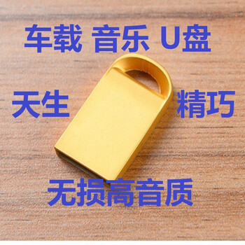 公鹤车载u盘带无损音乐新歌曲抖音网络汽车专用高音质车用优盘usb经典