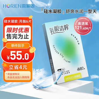 京东百亿补贴：HORIEN 海俪恩 氧眼清眸系列 软性亲水接触镜 月抛 6片医疗保健类商品-全利兔-实时优惠快报