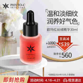 PHYTO-C欧玛红丝绒精华液30ml 护肤品 VB12敏肌抗皱亮肤 生日礼物送女友