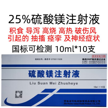 兽药兽用25%硫酸镁注射液猪牛羊犬猫抗惊厥药破伤风及痉挛性疾病 100ml/5盒