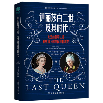 伊丽莎白二世及其时代：女王的传奇生涯和她治下的英国世相演变