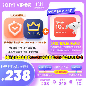 iQIYI 爱奇艺 白金会员360天+黄金会员5天+京东PLUS年卡+10元京东E卡全利兔-实时优惠快报