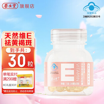 养生堂 天然维生素E软胶囊 25g全利兔-实时优惠快报