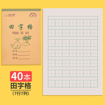 标准统一汉语拼音写字本生字本12年级小学作业本数学本40本田字7格