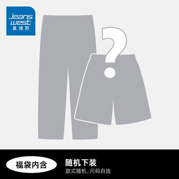 JEANSWEST 真维斯 男士夏季上下衣盲盒服饰鞋包类商品-全利兔-实时优惠快报