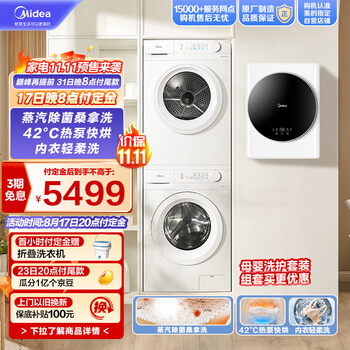 17日20点：Midea 美的 洗烘护套装 滚筒洗衣机全自动+烘干机+壁挂洗衣机家电类商品-全利兔-实时优惠快报