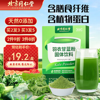同仁堂 北京同仁堂羽衣甘蓝粉自然原粉青汁即食冲饮果蔬膳食代餐粉36g食品类商品-全利兔-实时优惠快报