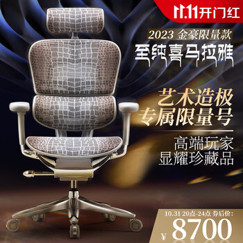 20点开始：保友办公家具 金豪限量款 人体工学椅 至纯喜马拉雅家具家装类商品-全利兔-实时优惠快报